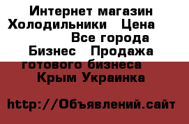 Интернет магазин Холодильники › Цена ­ 150 000 - Все города Бизнес » Продажа готового бизнеса   . Крым,Украинка